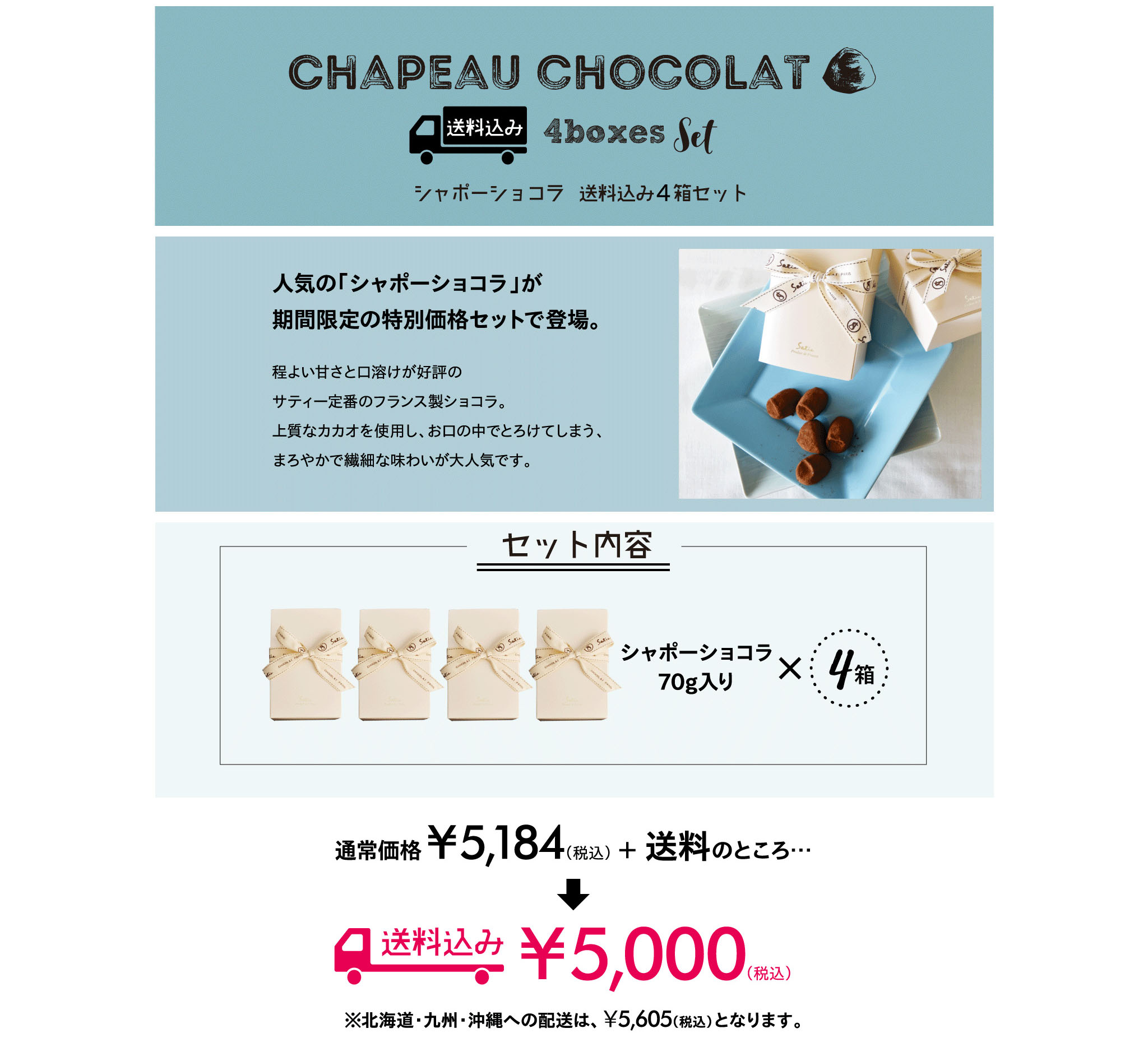 Chapeau Chocolat / シャポーショコラ税込み4箱セット