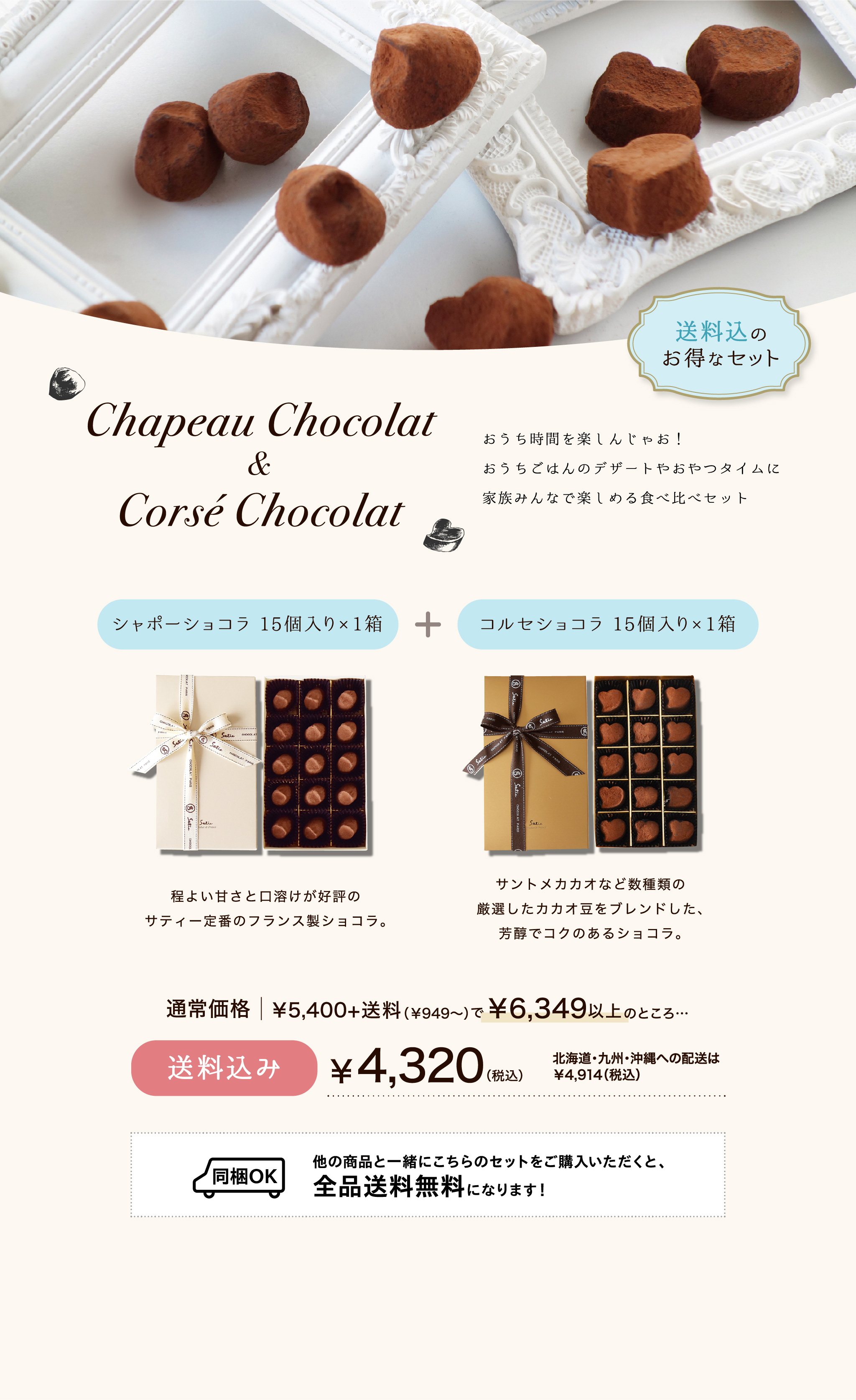 Chapeau Chocolat & Corsé Chocolat / おうち時間を楽しんじゃお！おうちごはんのデザートやおやつタイムに家族みんなで楽しめる食べ比べセット…シャポーショコラ×10個・コルセショコラ×10個・送料込み